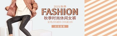 淘寶秋季女裝鉛筆褲banner