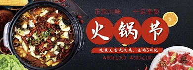 天猫火锅节四川火锅优惠活动淘宝banner