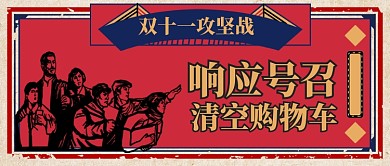 紅色復(fù)古節(jié)日雙十一清空購(gòu)物車首圖