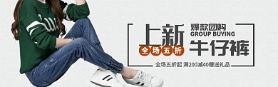 灰色服装裤子牛仔裤团购banner