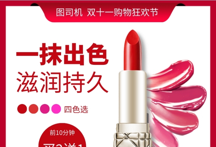 美妆口红双十一大促红色直通车主图 美妆口红双十一大促红色直通车主图
