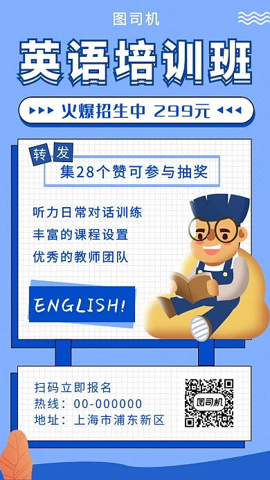 蓝色创意几何英语培训班手机海报模板