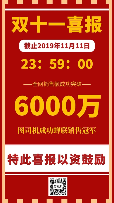 红色喜庆双十一销售喜报手机海报模板