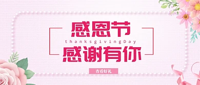 感恩节感谢有你公众号首图