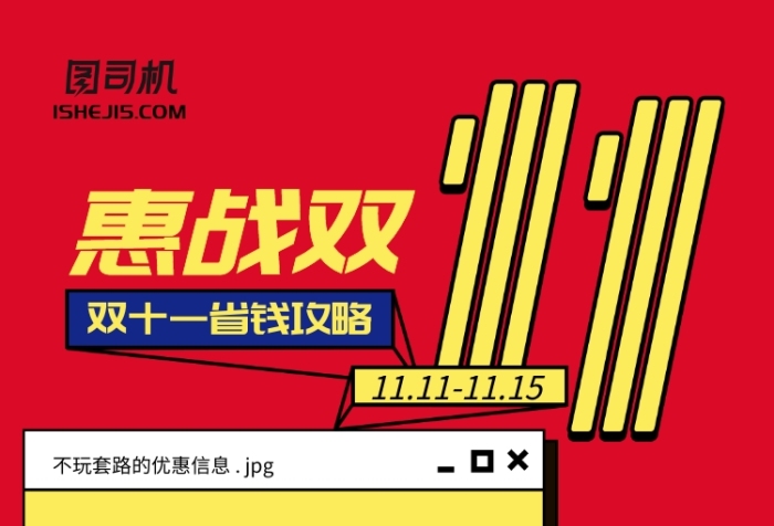 紅色黃色撞色簡(jiǎn)約雙十一省錢攻略手機(jī)海報(bào)