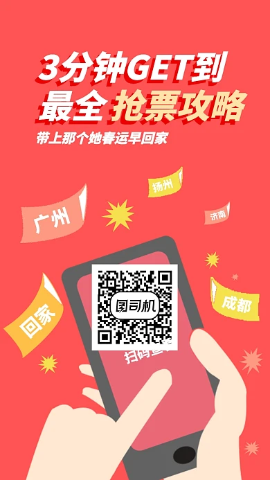 简约创意春运抢票攻略手机海报