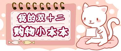 双十二购物清单微信公众号素材图片