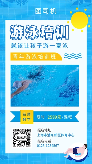 蓝色创意插画游泳培训班手机海报模板