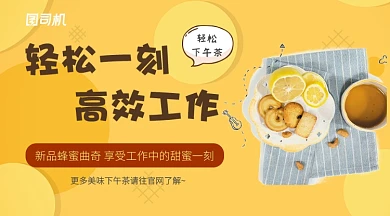 蜂蜜黄美味下午茶新品推广手机海报