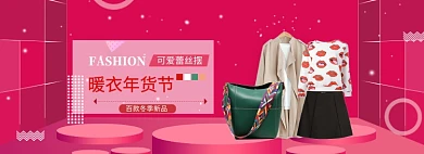 中国风女装暖衣年货节促销banner
