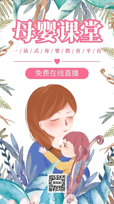 水彩手绘母婴课堂线上教育平台宣传手机海报