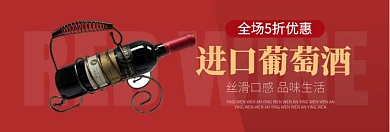 进口葡萄酒促销淘宝banner