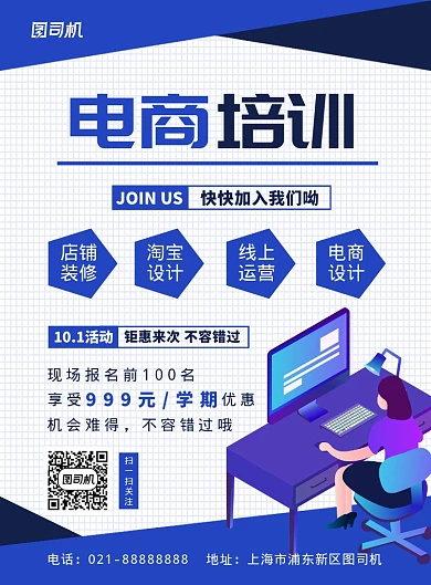 蓝色时尚扁平化电商课程教育培训宣传海报