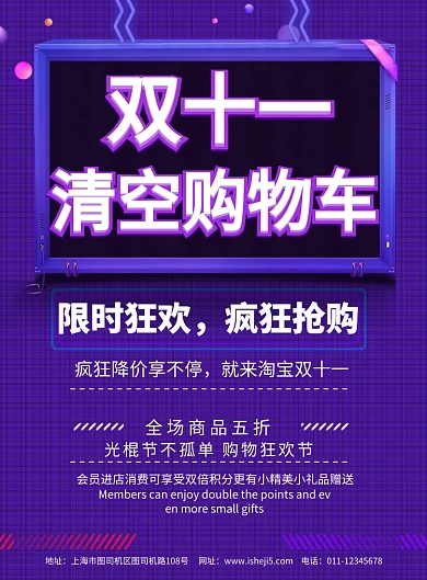简约双十一清空购物车促销宣传海报