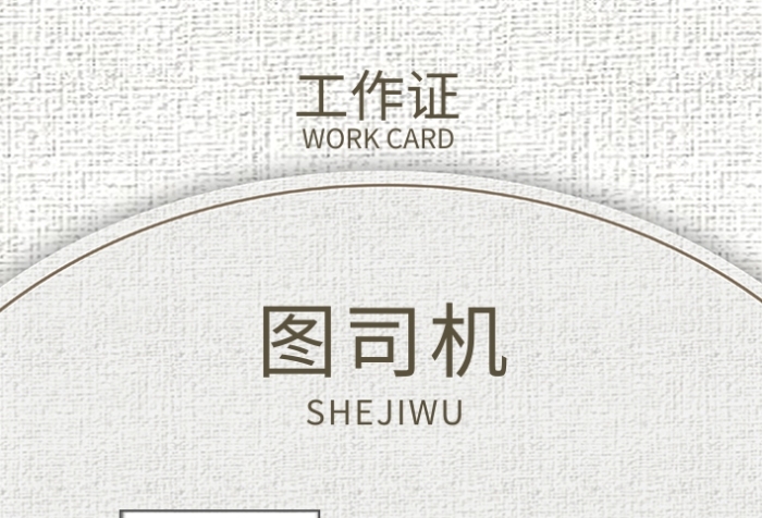 復(fù)古布藝底紋工作證