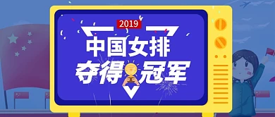 中国女排夺冠公众号首图