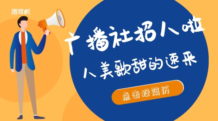 藍(lán)色插畫風(fēng)廣播社招人手機(jī)海報
