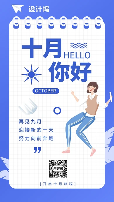 你好十月标签励志日签手机海报