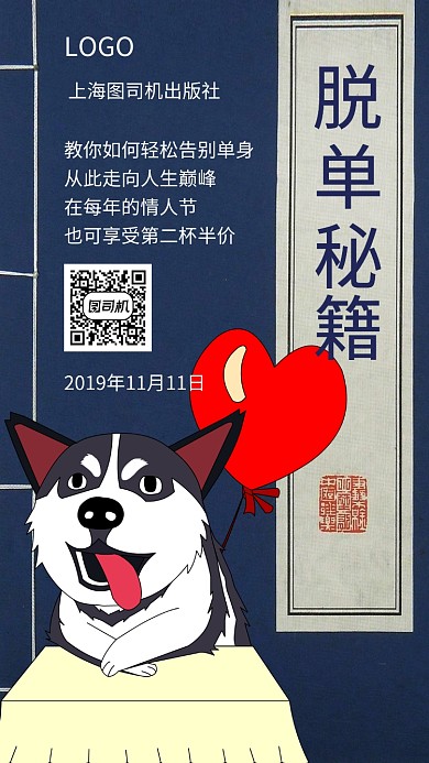 雙11光婚節(jié)脫單秘籍手機海報