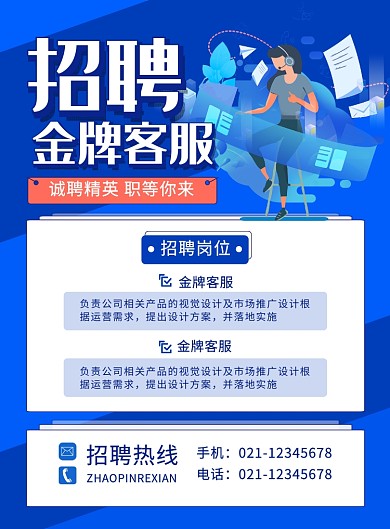 藍(lán)色卡通簡(jiǎn)約時(shí)尚招聘金牌客服宣傳海報(bào)