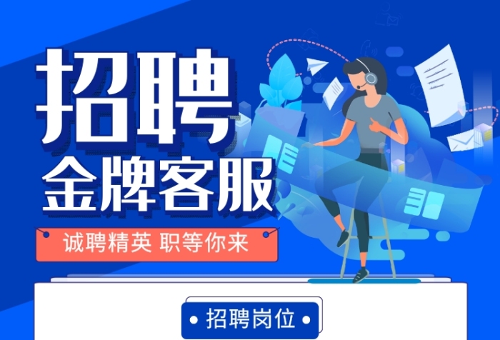 藍(lán)色卡通簡約時(shí)尚招聘金牌客服宣傳海報(bào)