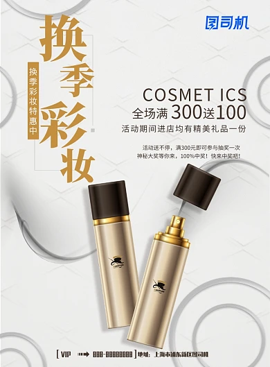 换季彩妆促销印刷海报模板