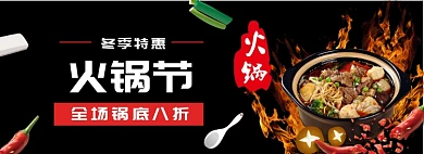 黑红淘宝电商火锅节banner图