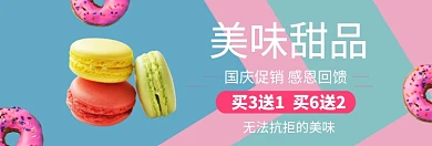 美味甜品国庆促销淘宝banner