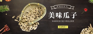 黑色质感瓜子美食促销banner