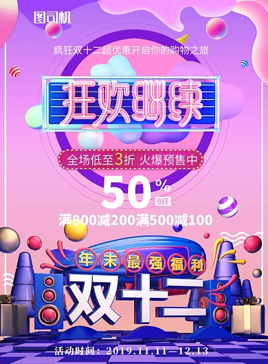 双十二狂欢继续返场促销海报