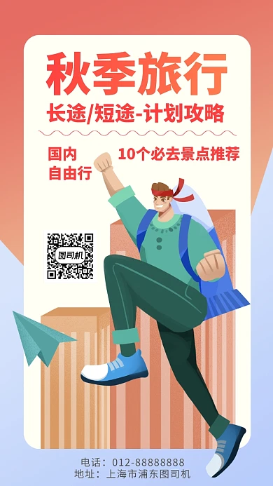 秋季旅行攻略推荐景区手机海报