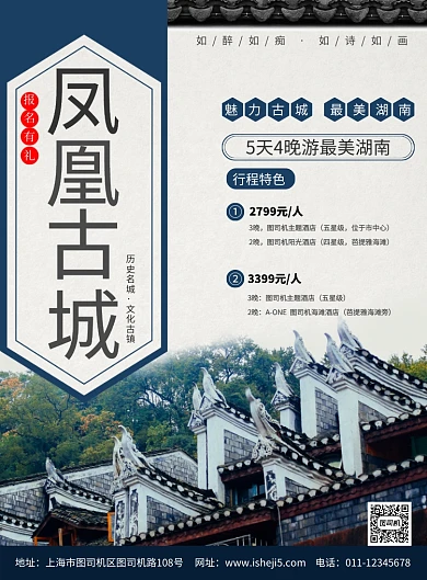 简约凤凰古城湖南旅游促销宣传海报