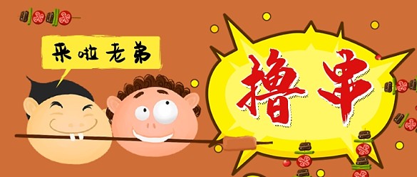 美食擼串卡通手繪搞笑手機(jī)首圖