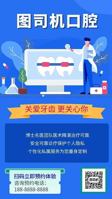蓝色牙医牙齿健康美白治疗宣传手机海报
