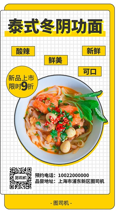 泰式冬阴功面新品上市海报