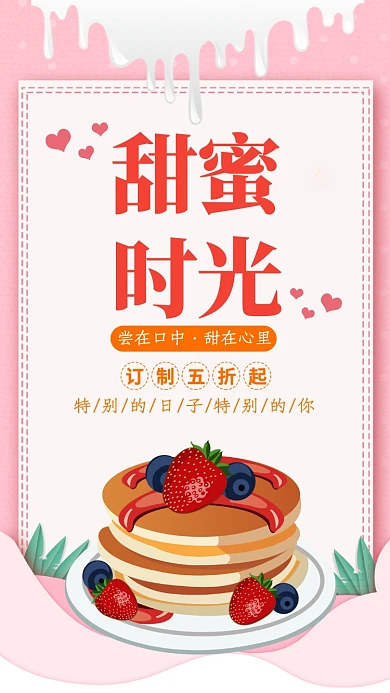 粉色扁平简约甜蜜时光手机海报