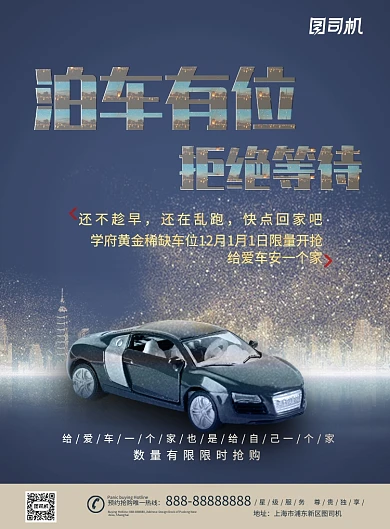 蓝色停车位限时抢购印刷海报
