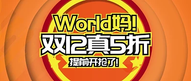 黄色节日双十二五折提前抢公众号首图