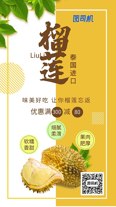 美食黄色白色简约榴莲优惠活动手机海报