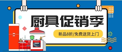 厨具促销季公众号首图