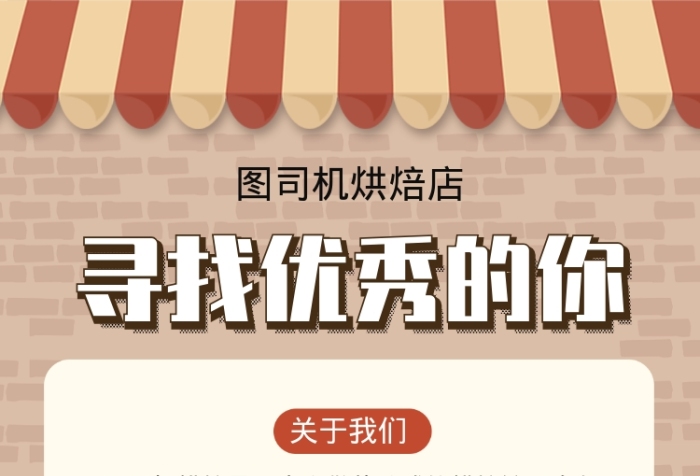 烘焙店面包店糕點師面包師招聘海報