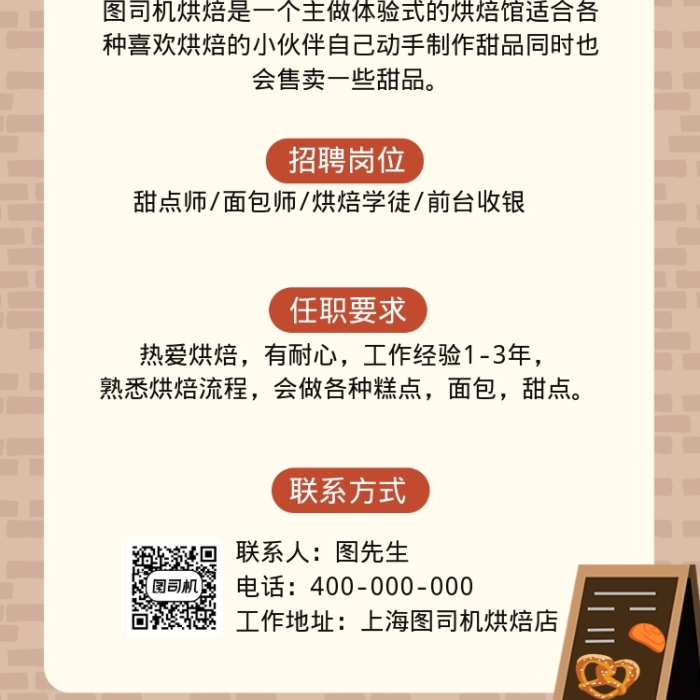 烘焙店面包店糕點師面包師招聘海報