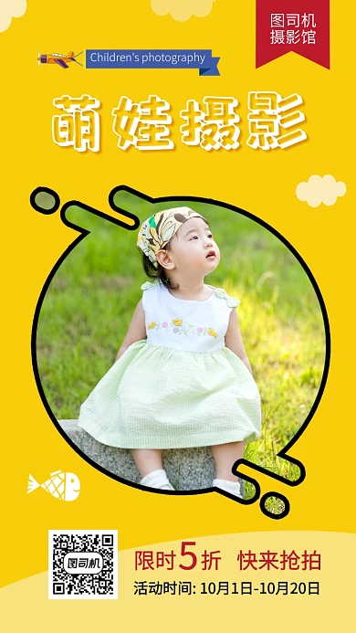 时尚萌娃摄影手机海报