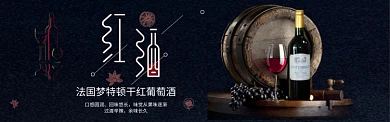 红酒葡萄酒黑色高端大气淘宝banner