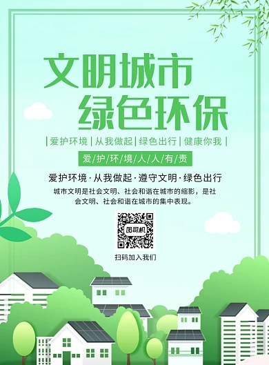 清新绿色文明城市宣传广告印刷海报