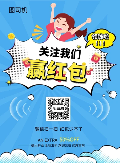 蓝色创意插画关注赢红包印刷海报模板
