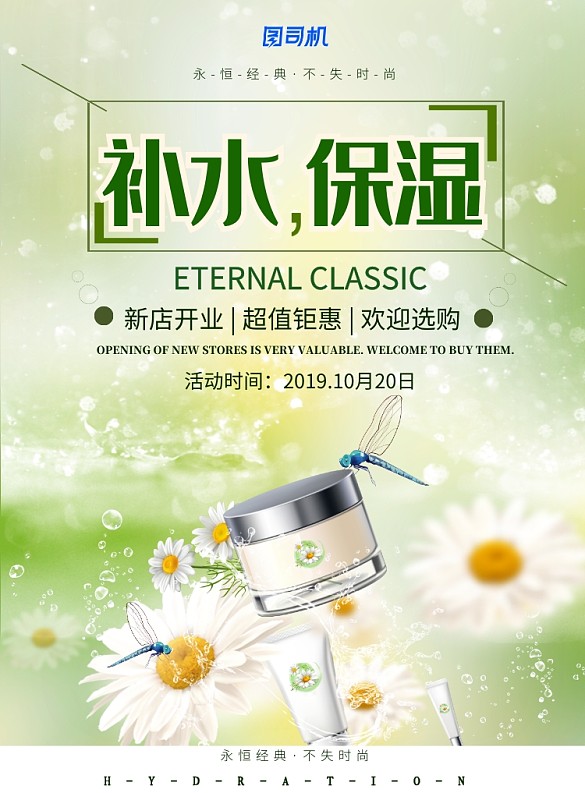 嫩綠大氣補(bǔ)水保濕化妝品廣告印刷海報(bào)模板