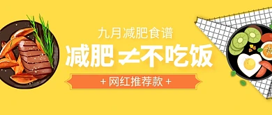 卡通手绘减肥食谱公众号首图