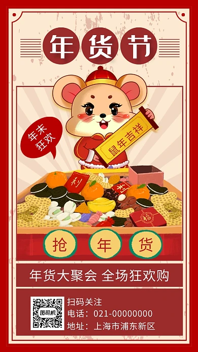 红色文艺复古鼠年年货促销手机海报