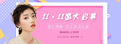 双十一女妆预购banner